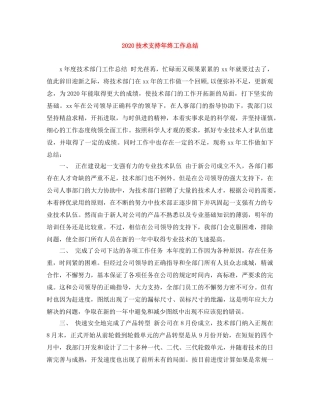 2020技术支持年终工作总结 