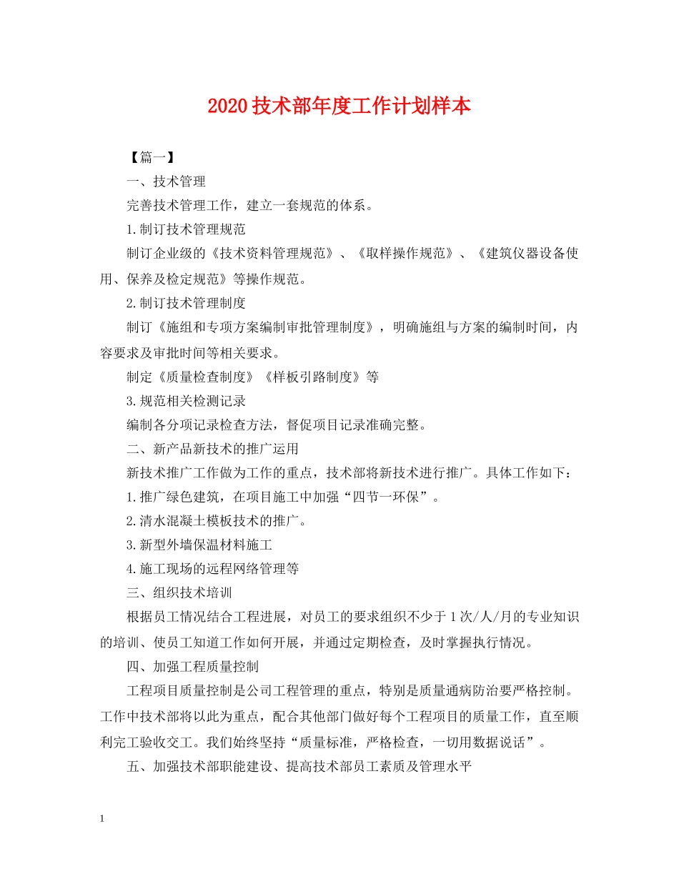 2020技术部年度工作计划样本 _第1页