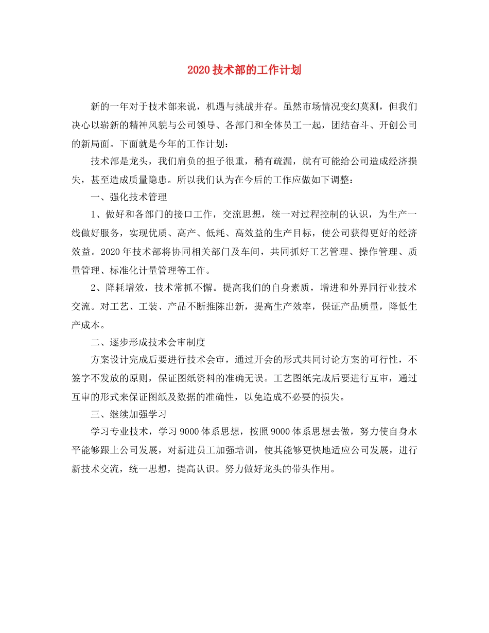 2020技术部的工作计划 _第1页