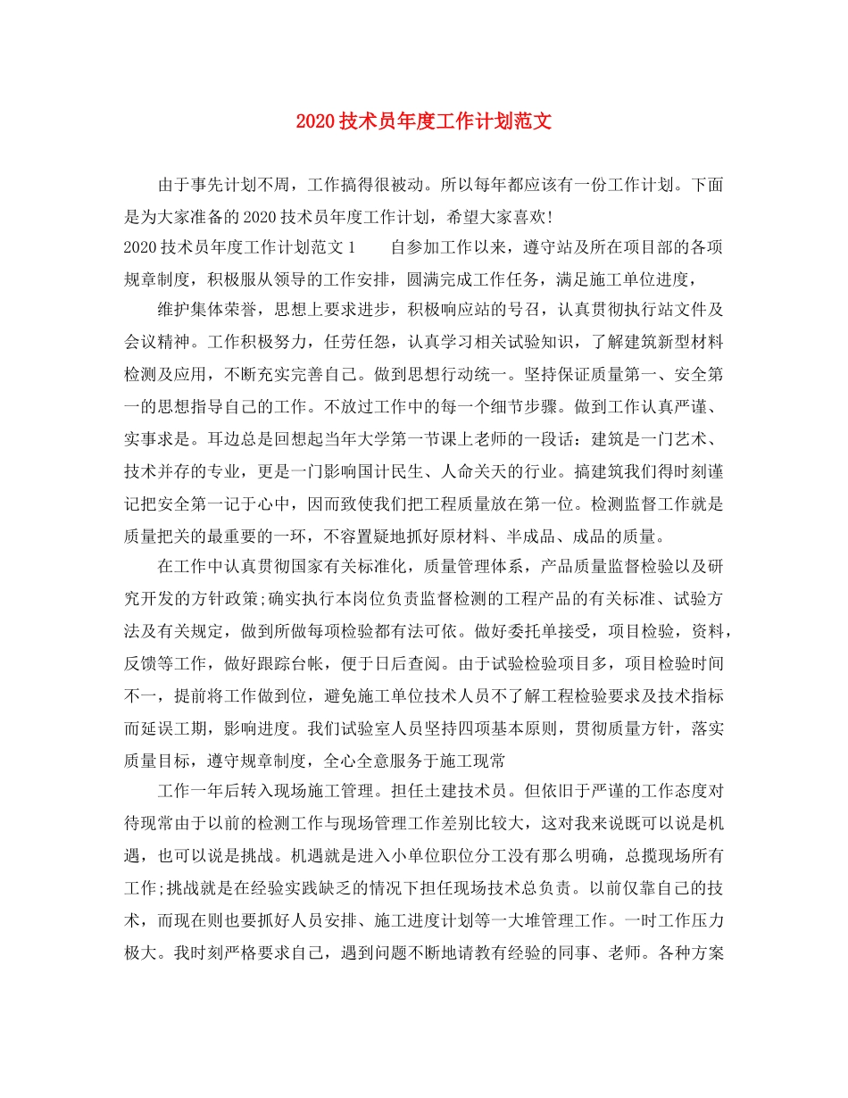 2020技术员年度工作计划范文 _第1页