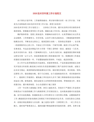 2020技术员年度工作计划范文 