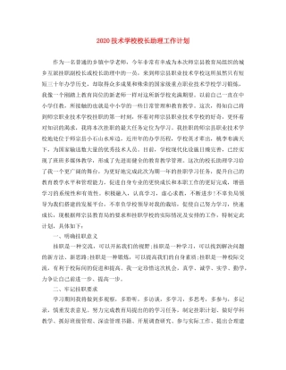 2020技术学校校长助理工作计划 