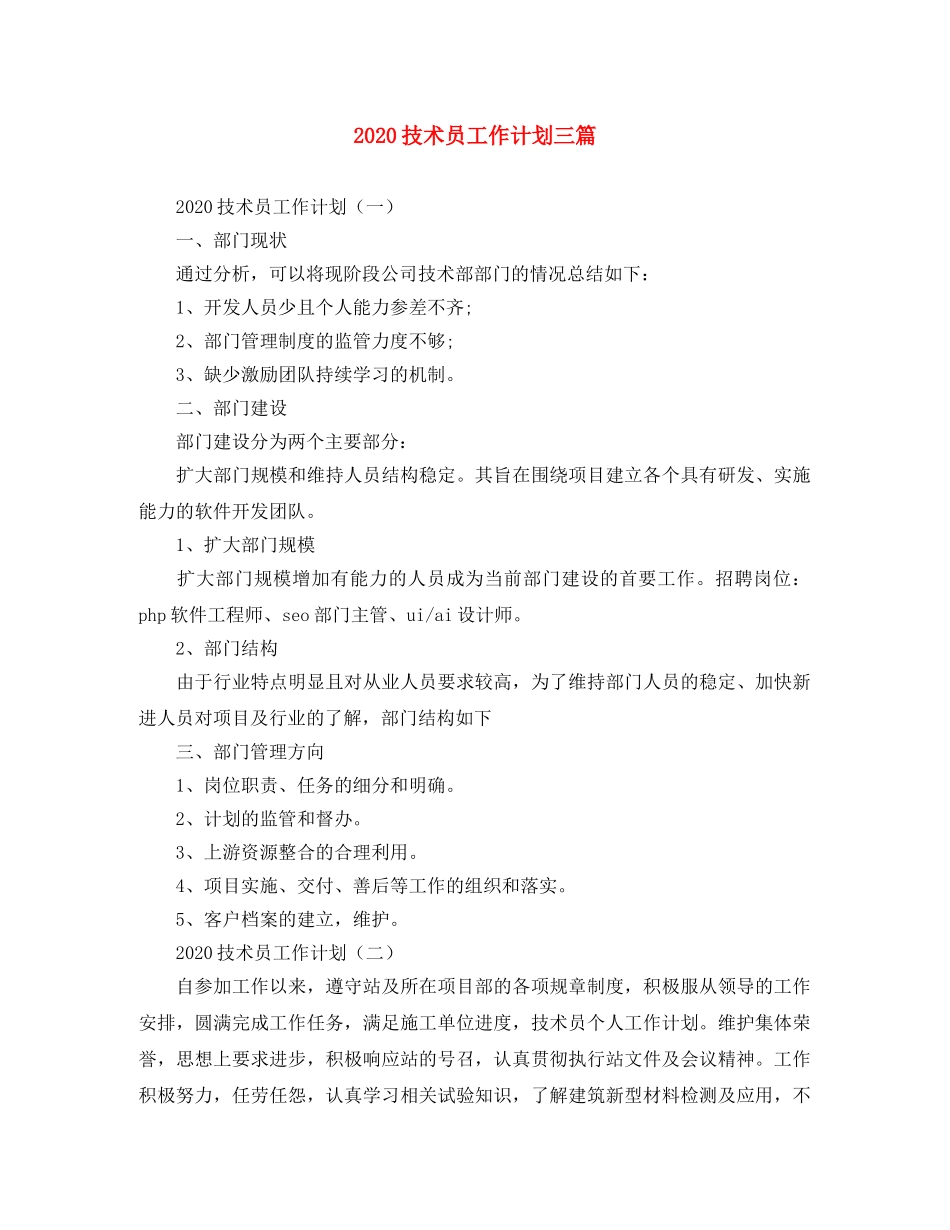2020技术员工作计划三篇 _第1页