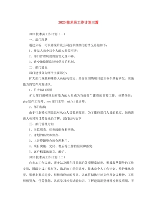 2020技术员工作计划三篇 