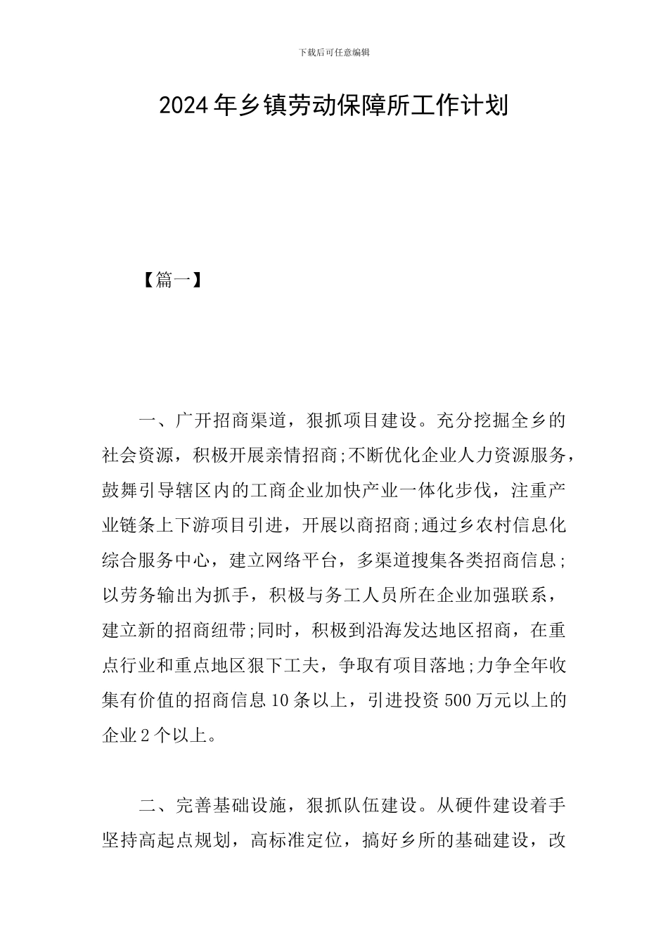 2024年乡镇劳动保障所工作计划_第1页