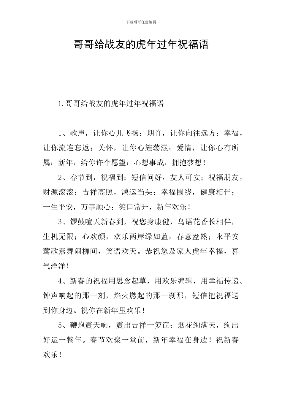 哥哥给战友的虎年过年祝福语_第1页