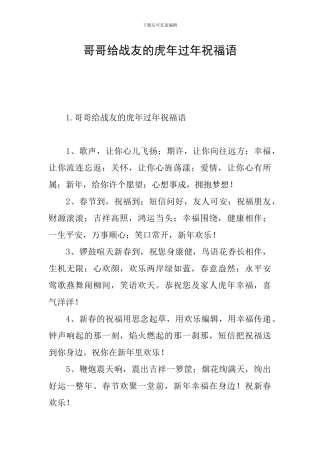 哥哥给战友的虎年过年祝福语