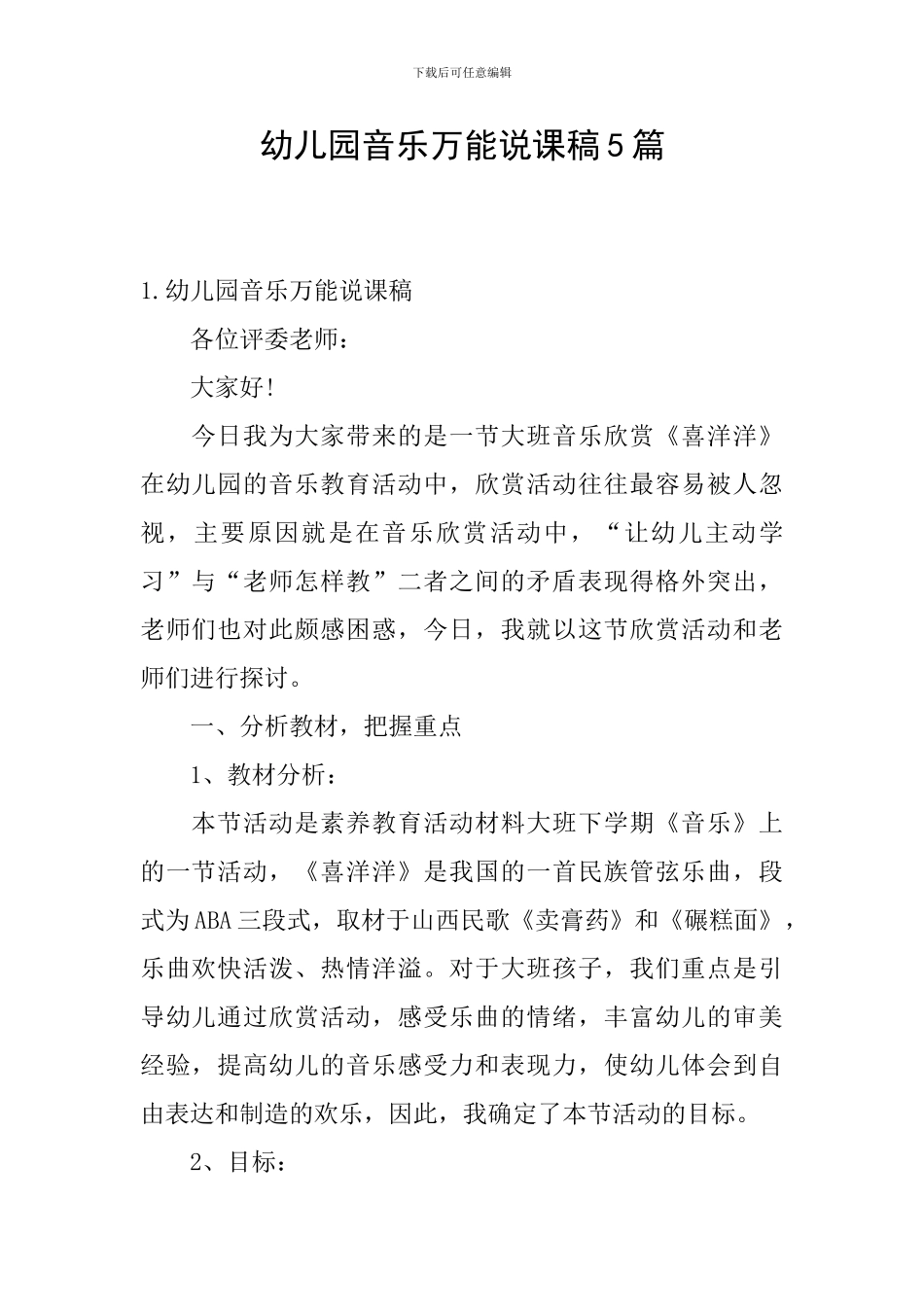 幼儿园音乐万能说课稿5篇_第1页