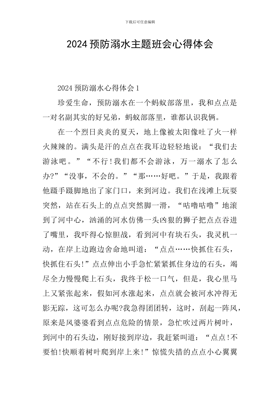 2024预防溺水主题班会心得体会_第1页