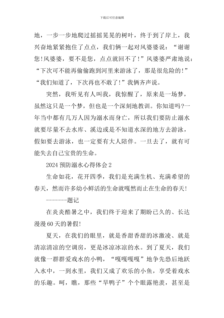 2024预防溺水主题班会心得体会_第2页