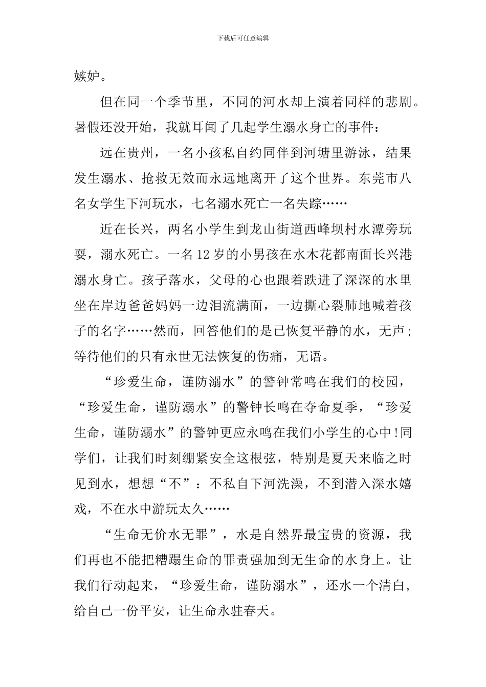 2024预防溺水主题班会心得体会_第3页