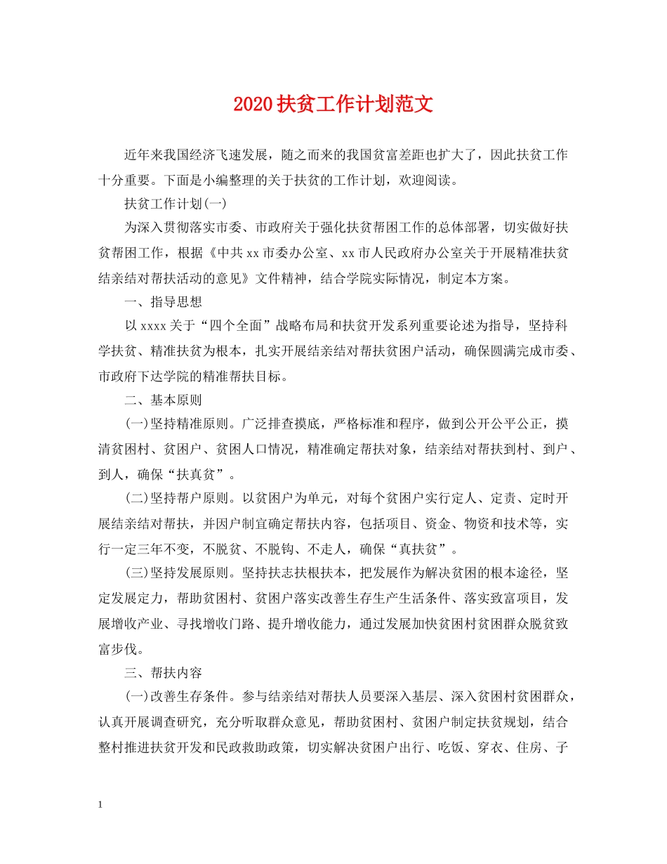 2020扶贫工作计划范文 _第1页
