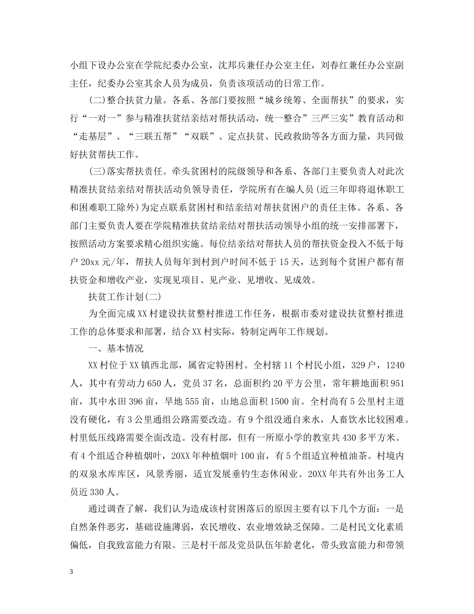 2020扶贫工作计划范文 _第3页