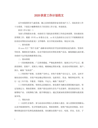 2020扶贫工作计划范文 