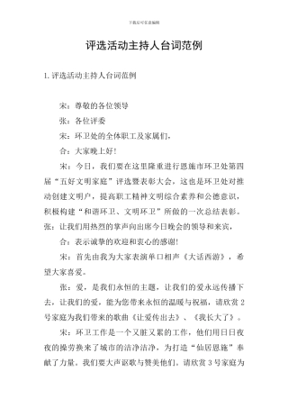 评选活动主持人台词范例