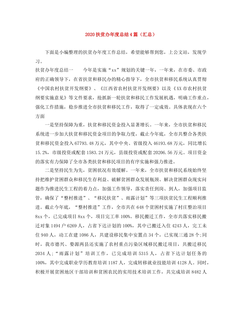 2020扶贫办年度总结4篇（汇总） _第1页