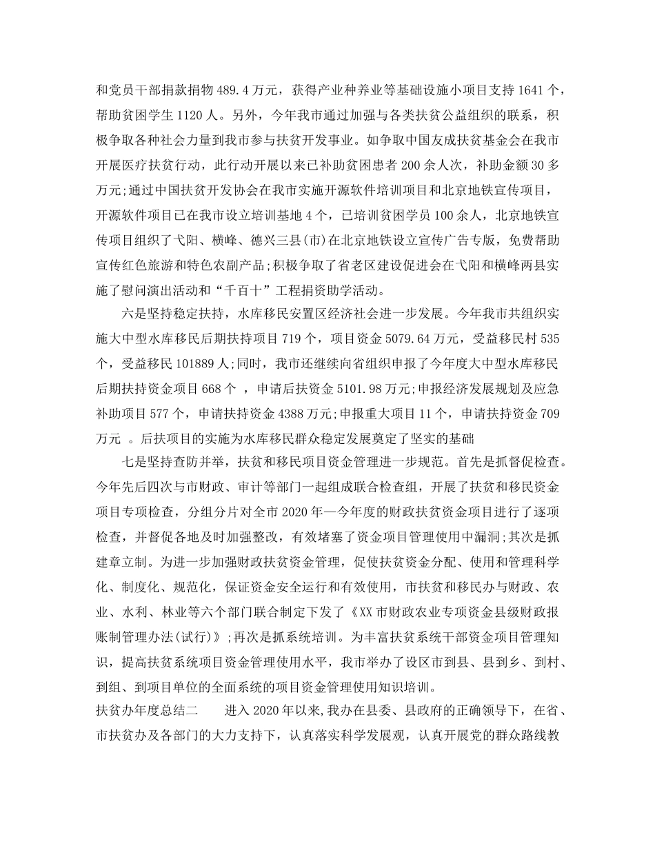2020扶贫办年度总结4篇（汇总） _第3页