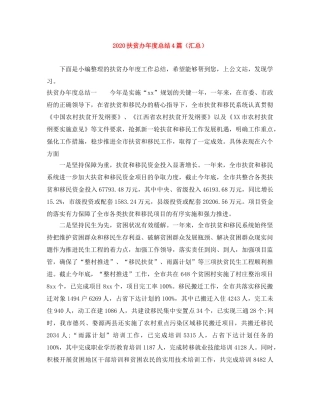 2020扶贫办年度总结4篇（汇总） 