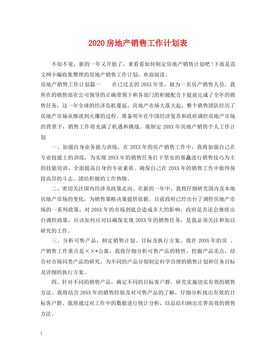2020房地产销售工作计划表 _第1页
