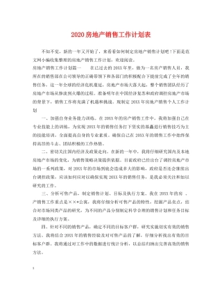 2020房地产销售工作计划表 