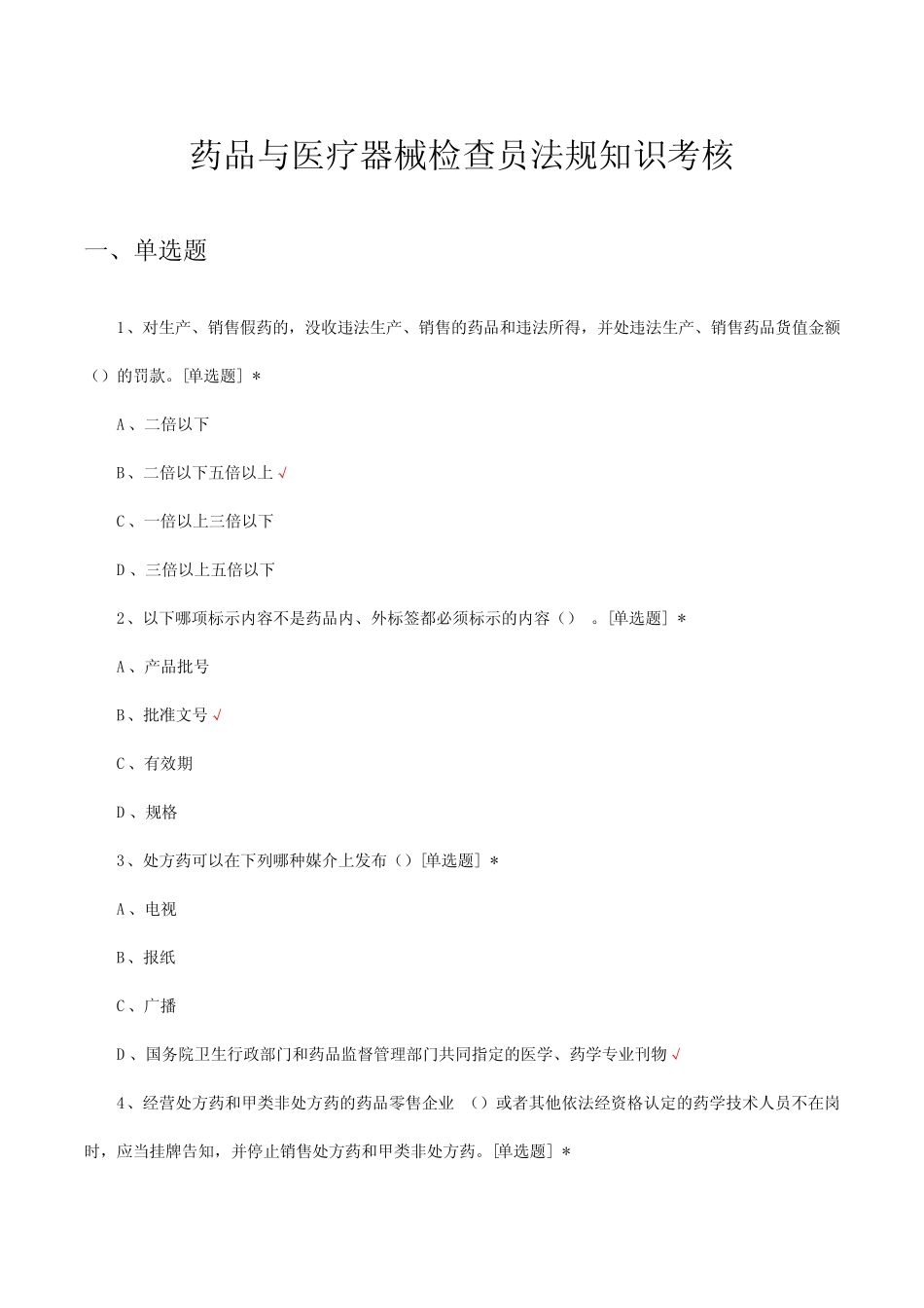 2023药品与医疗器械检查员法规知识考核试题及答案 _第1页