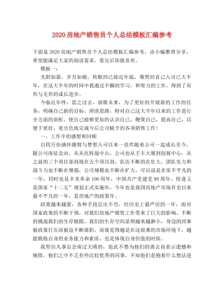 2020房地产销售员个人总结模板汇编参考 