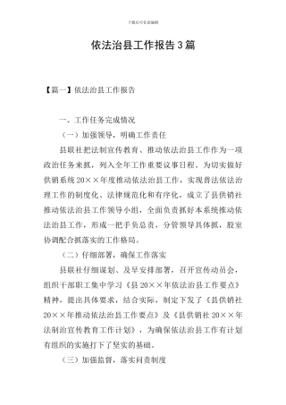 依法治县工作报告3篇