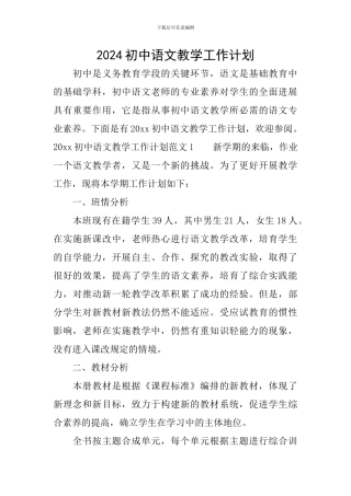 2024初中语文教学工作计划