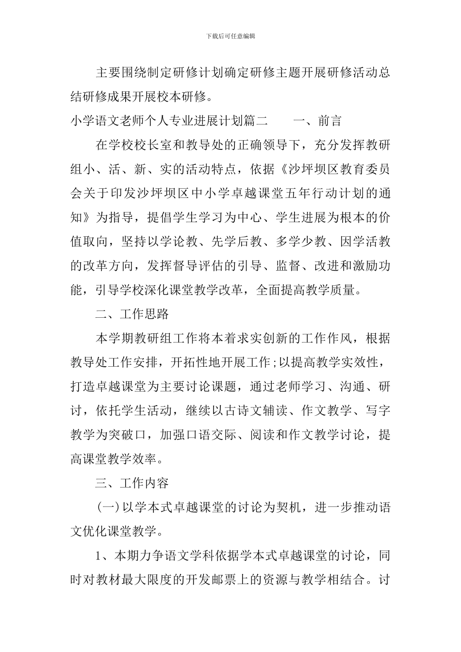 2024小学语文教师个人专业发展计划_第3页