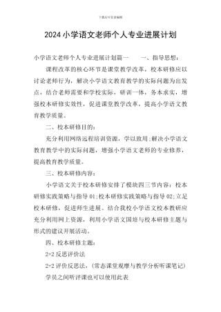 2024小学语文教师个人专业发展计划