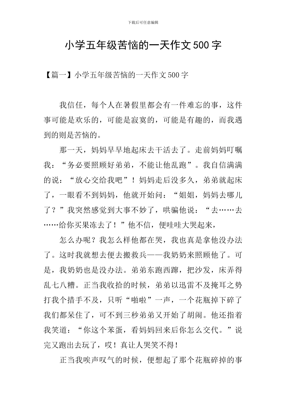 小学五年级烦恼的一天作文500字_第1页