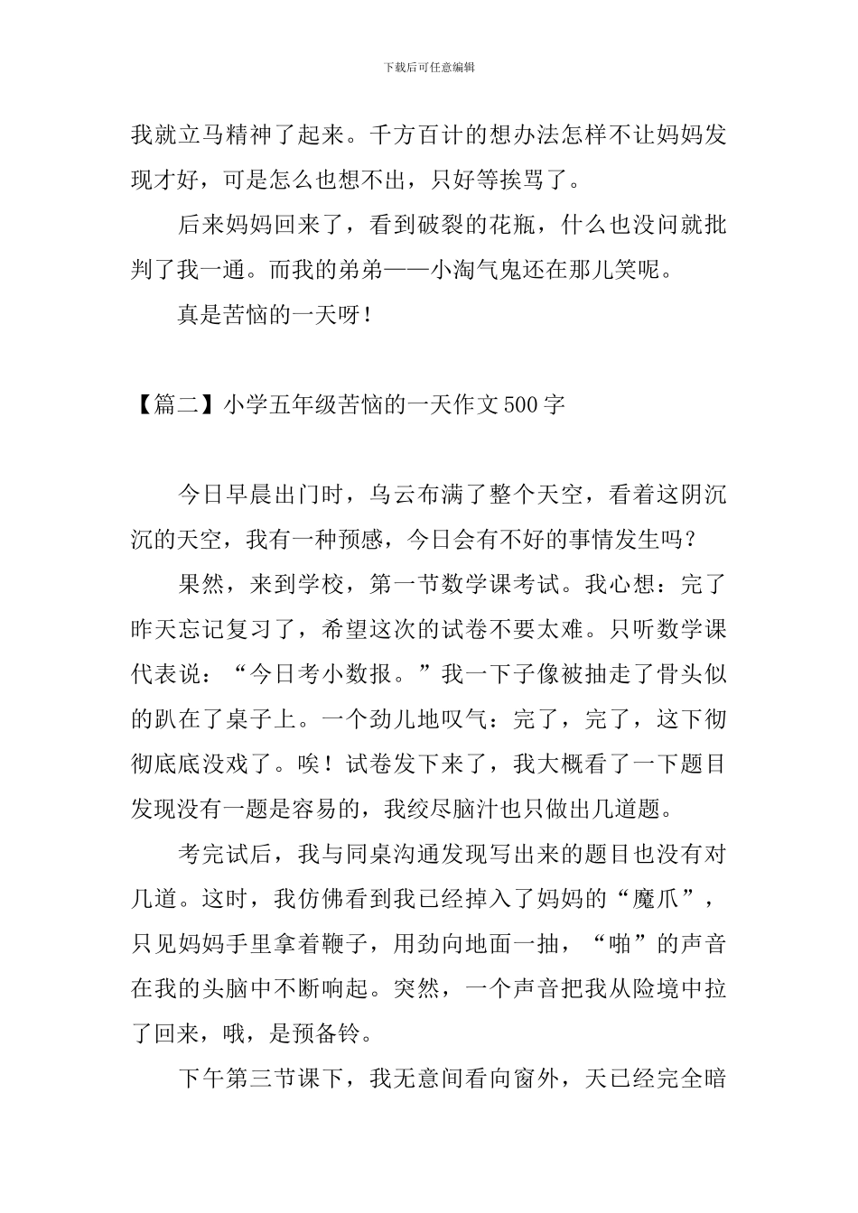 小学五年级烦恼的一天作文500字_第2页