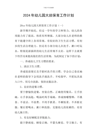2024年幼儿园大班保育工作计划