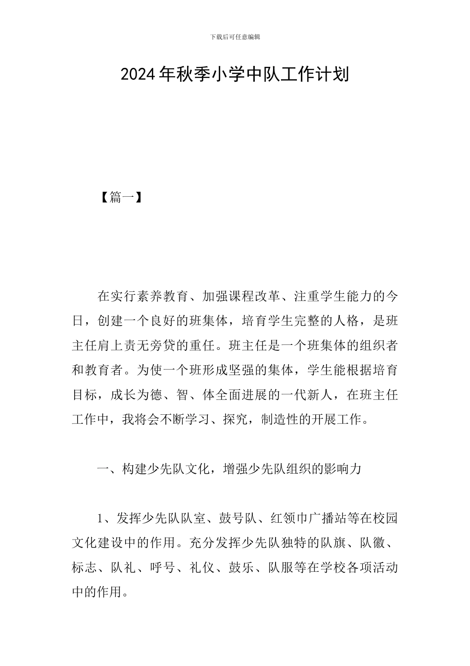 2024年秋季小学中队工作计划_第1页