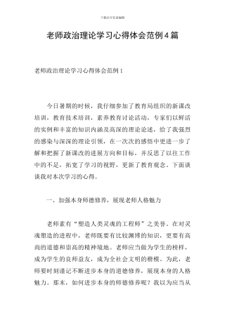 教师政治理论学习心得体会范例4篇
