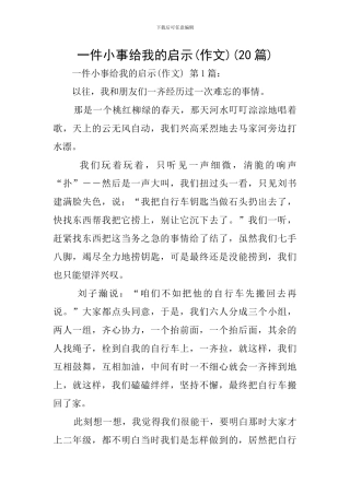 一件小事给我的启示(20篇)