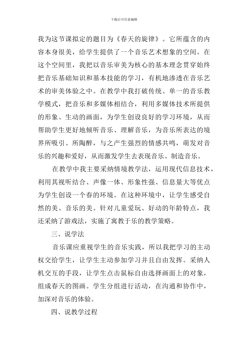 小学音乐《春天的旋律》的优秀说课稿_第2页