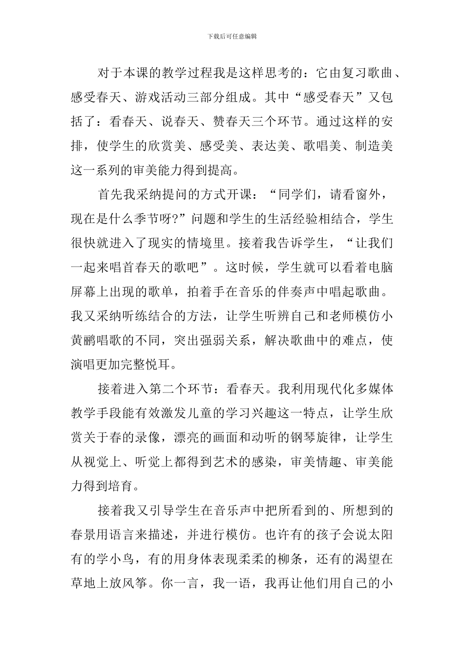 小学音乐《春天的旋律》的优秀说课稿_第3页