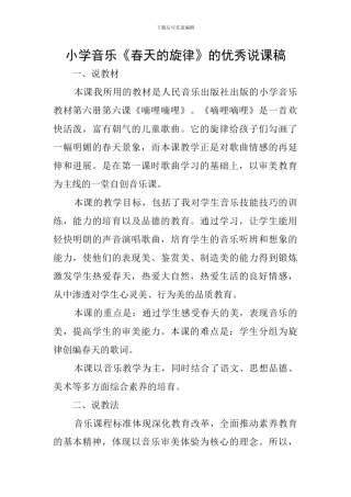 小学音乐《春天的旋律》的优秀说课稿