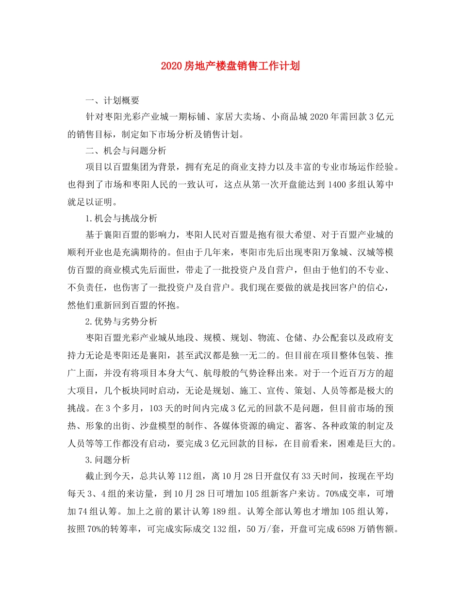 2020房地产楼盘销售工作计划 _第1页