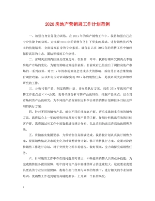 2020房地产营销周工作计划范例 
