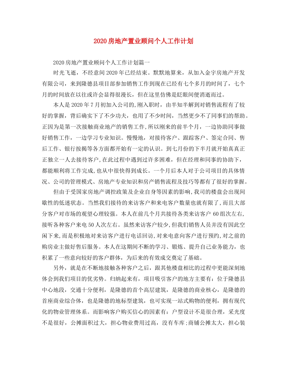 2020房地产置业顾问个人工作计划 _第1页