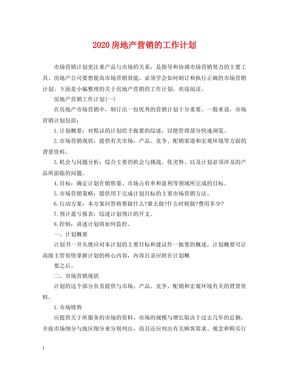 2020房地产营销的工作计划 _第1页