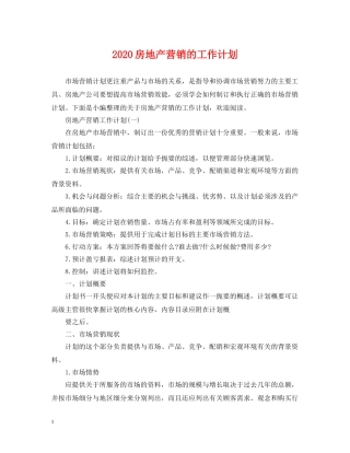 2020房地产营销的工作计划 
