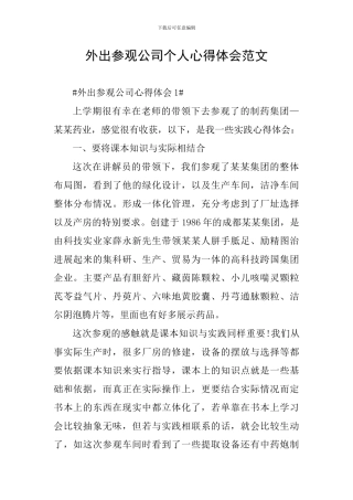 外出参观公司个人心得体会范文