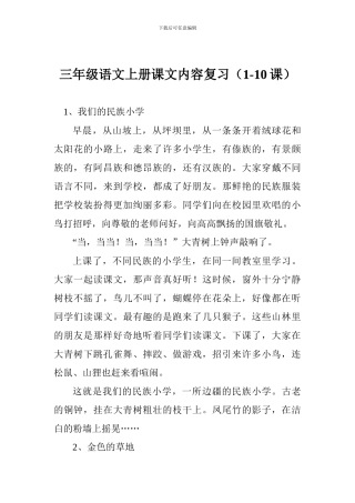 三年级语文上册课文内容复习(1-10课)