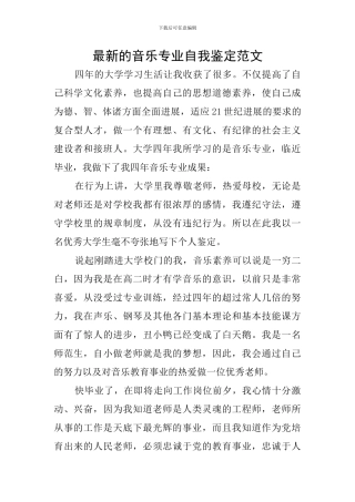 最新的音乐专业自我鉴定范文