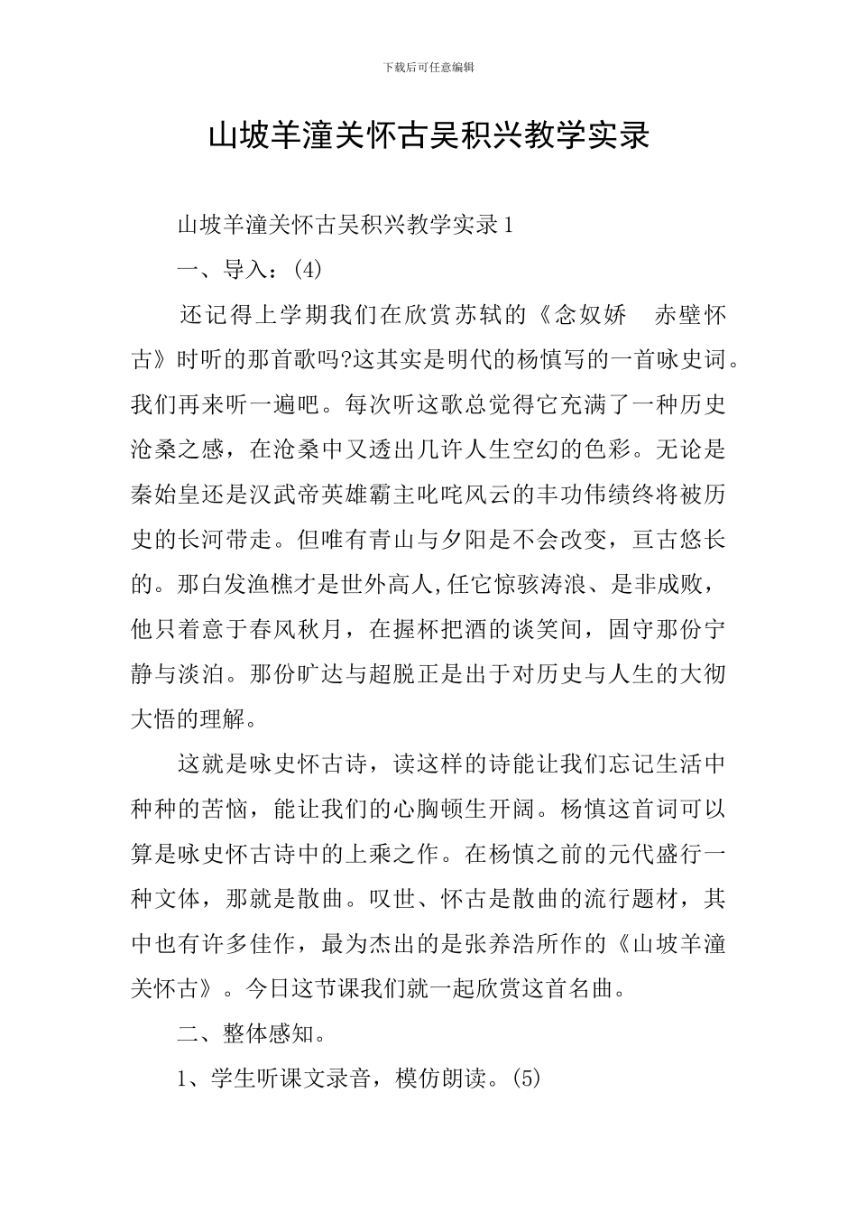 山坡羊潼关怀古吴积兴教学实录_第1页