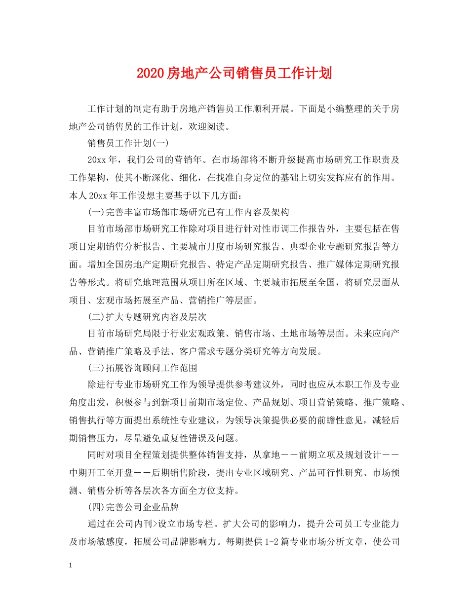 2020房地产公司销售员工作计划 _第1页