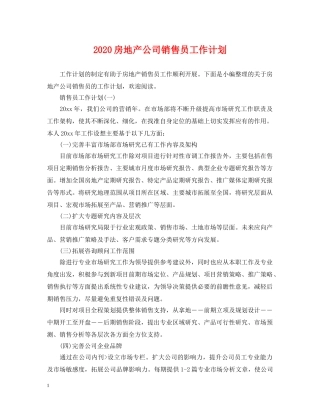 2020房地产公司销售员工作计划 